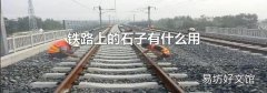 铁路上的石子有什么用
