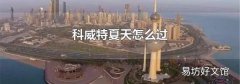 科威特夏天怎么过