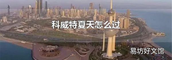 科威特夏天怎么過