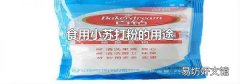 食用小苏打粉的用途