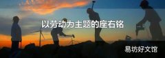 以劳动为主题的座右铭