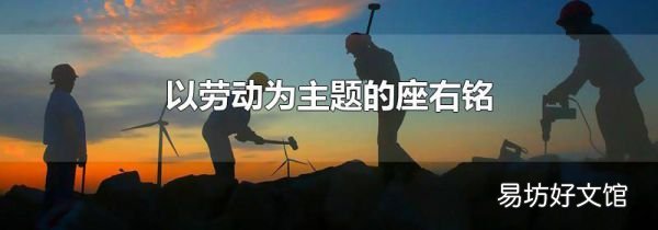 以劳动为主题的座右铭