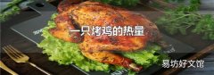 一只烤鸡的热量