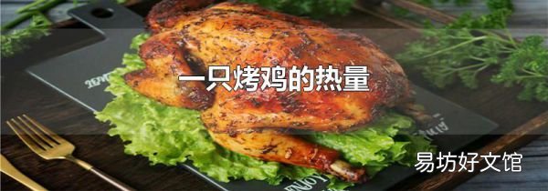 一只烤鸡的热量
