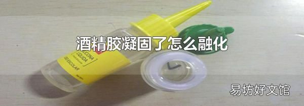 酒精膠凝固了怎么融化