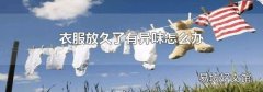 衣服放久了有异味怎么办
