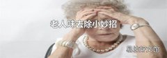 老人味去除小妙招