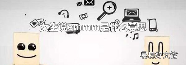 女生说emmm是什么意思