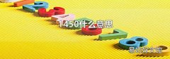 1450什么意思