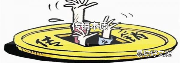 传销本质