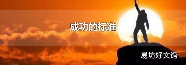 成功的标准