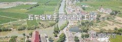 五车堰属于余姚还是上虞