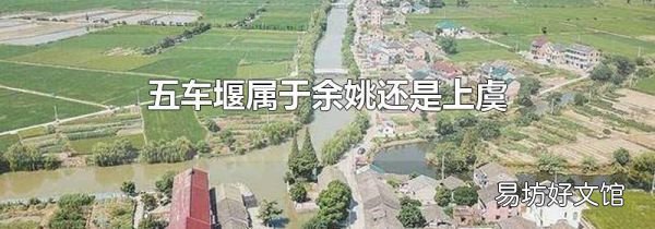 五車堰屬于余姚還是上虞
