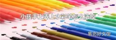 小孩手上弄上水彩筆怎么洗掉