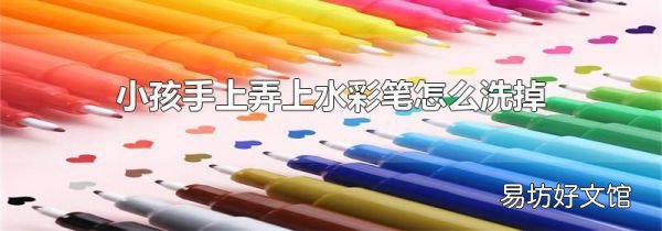 小孩手上弄上水彩筆怎么洗掉