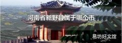河南省新野县属于哪个市