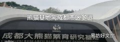 熊猫基地离成都市区多远