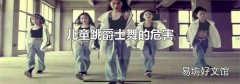 儿童跳爵士舞的危害