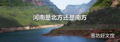 河南是北方还是南方
