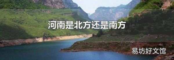 河南是北方還是南方