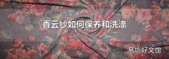 香云纱如何保养和洗涤