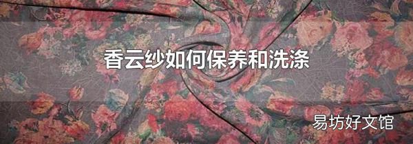 香云紗如何保養(yǎng)和洗滌