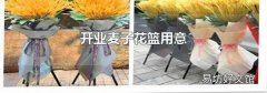 开业麦子花篮用意