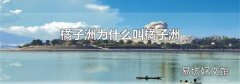 橘子洲为什么叫橘子洲