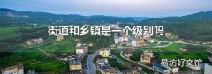 街道和乡镇是一个级别吗
