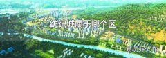 纺织城属于哪个区