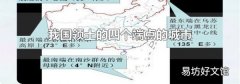 我国领土的四个端点的城市