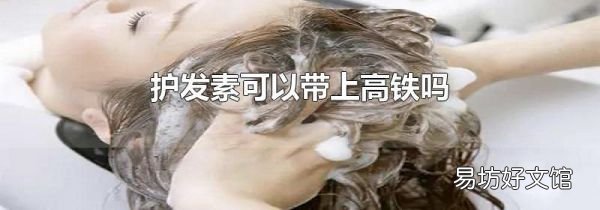 护发素可以带上高铁吗