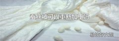 蚕丝被可以重新加工吗