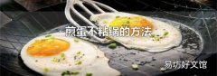 煎蛋不粘锅的方法