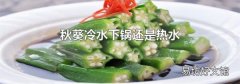 秋葵冷水下锅还是热水