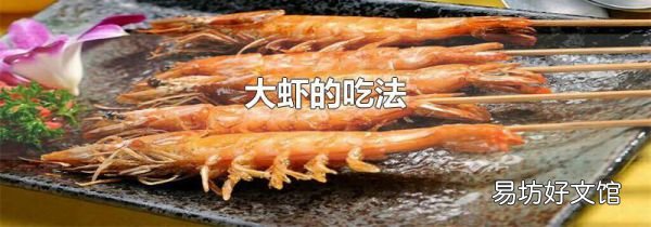 大蝦的吃法