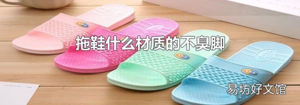 拖鞋什么材质的不臭脚