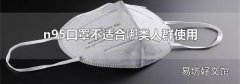 n95口罩不适合哪类人群使用