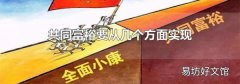 共同富裕要从几个方面实现