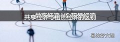 共享经济与租赁经济的区别
