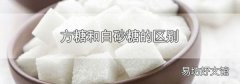 方糖和白砂糖的區(qū)別