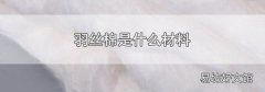 羽絲棉是什么材料