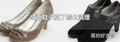 绒面鞋子脏了怎么清理