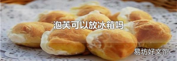 泡芙可以放冰箱嗎