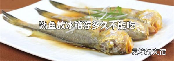 熟魚放冰箱凍多久不能吃