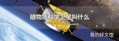 暗物質(zhì)科學(xué)衛(wèi)星叫什么
