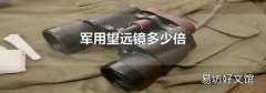 軍用望遠(yuǎn)鏡多少倍