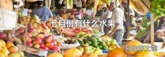 七月份有什么水果