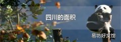 四川的面積