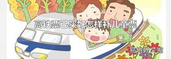 高鐵票已買好怎樣補(bǔ)兒童票